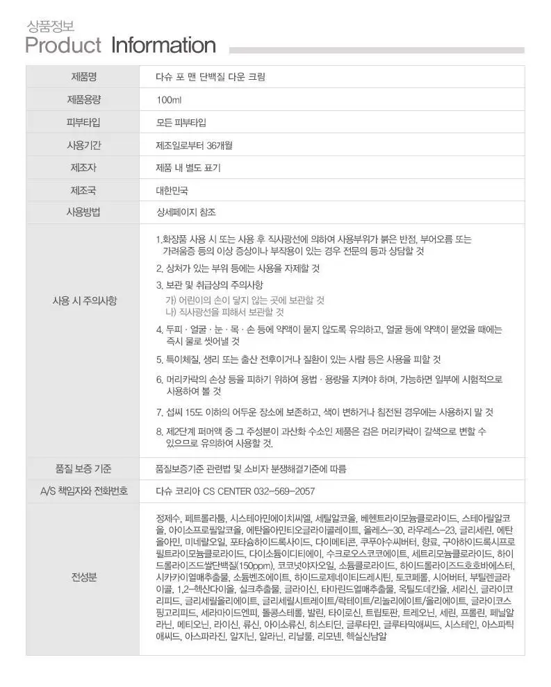 [변우석 Pick]다슈 포 맨 단백질 다운 크림 100ml 상세페이지 29